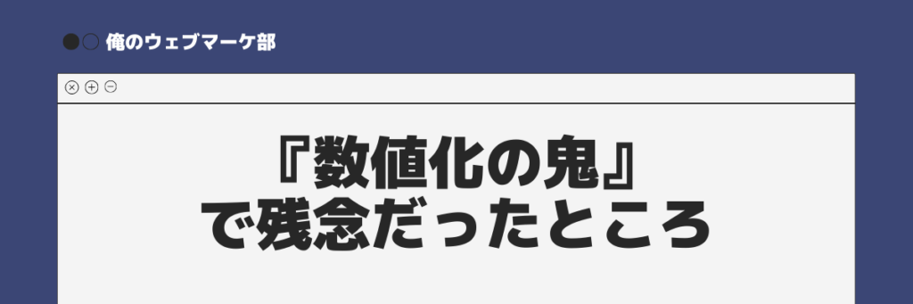 数値化の鬼で残念だったこと